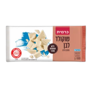 שוקולד לבן כרמית ללא תוספת סוכר
