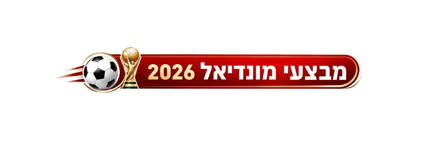 מבצעי מונדיאל 2026